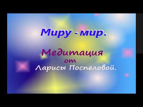 Видео: Миру - мир  27. 02. 2022 г.
