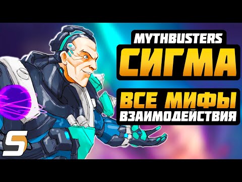 Видео: СИГМА: ВСЕ МИФЫ и ВЗАИМОДЕЙСТВИЯ ► Overwatch Разрушители Мифов