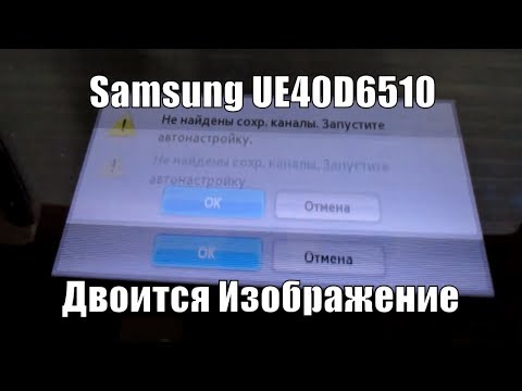 Видео: Samsung UE40D6510  Двоится Изображение.