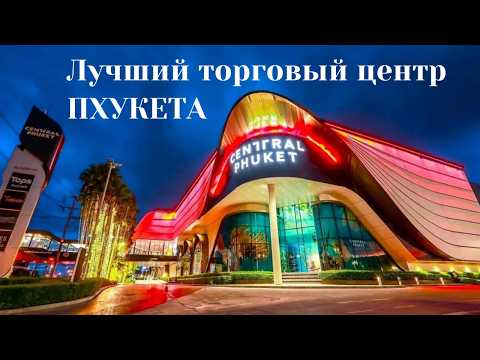 Видео: Central Phuket Mall — сердце шопинга и развлечений острова