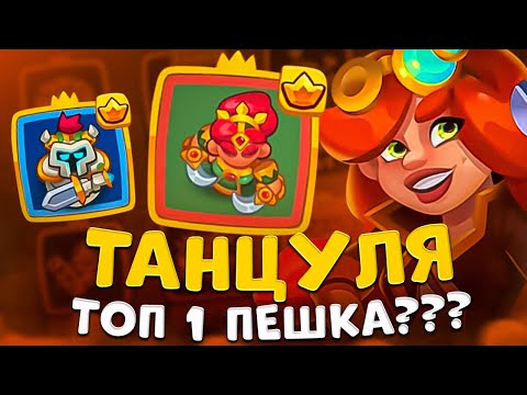 Видео: Rush Royale | Эксперименты с танцовщицей | Танцуля самая имбовая пешка ?