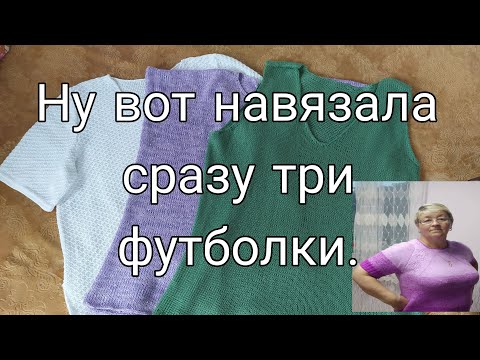 Видео: НУ ВОТ НАВЯЗАЛА СРАЗУ  ТРИ ФУТБОЛКИ.