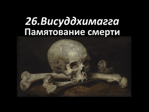 Видео: 026. VIII.1-41 Памятование смерти (маранасати)