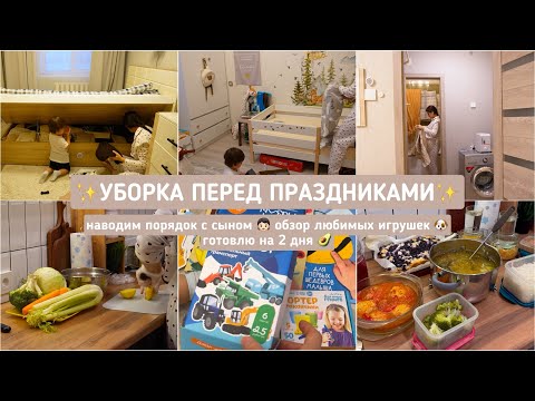 Видео: ✨УБОРКА ПЕРЕД ПРАЗДНИКАМИ✨ наводим порядок с сыном 🧒🏻 обзор любимых игрушек 🐶 наготовила на 2 дня 🥑