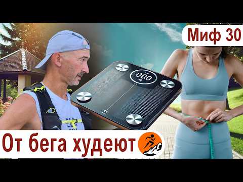 Видео: От бега худеют. Как похудеть с помощью бега? Миф о беге № 30