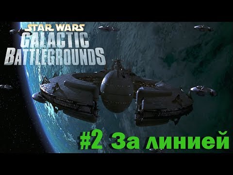 Видео: Star Wars Galactic Battlegrounds - Торговая Федерация #2