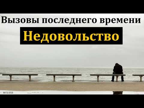 Видео: Вызовы последнего времени - "Недовольство". А. Сенцов. МСЦ ЕХБ