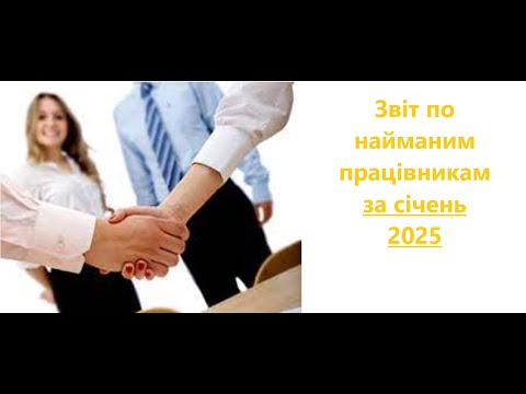 Видео: Звіт по найманим працівникам 4 ДФ+ЄСВ за січень 2025