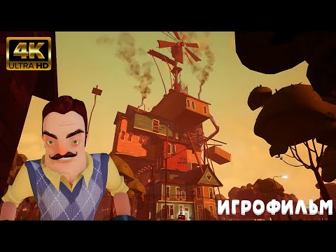 Видео: Hello Neighbor Beta 3 ИГРОФИЛЬМ на русском ● PC 4K ● прохождение без комментариев ● Dianantrius