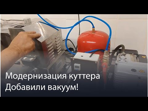 Видео: Модернизация куттера в вакуумный, охлаждение + вакуум для мяса