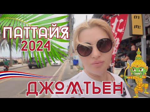 Видео: Паттайя 2024. Прогулка по Джомтьен и НаДжомтьен. Аптека в Таиланде. Массаж ног. Распаковка из 7/11.