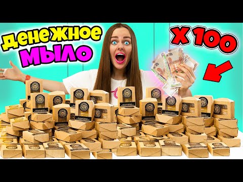 Видео: ДЕНЕЖНОЕ МЫЛО я купила 100 ШТУК! СКОЛЬКО ДЕНЕГ ВНУТРИ?
