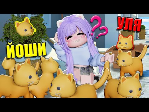 Видео: ПРЯТКИ КИСИКОВ В РОБЛОКСЕ! Roblox Kitten Game