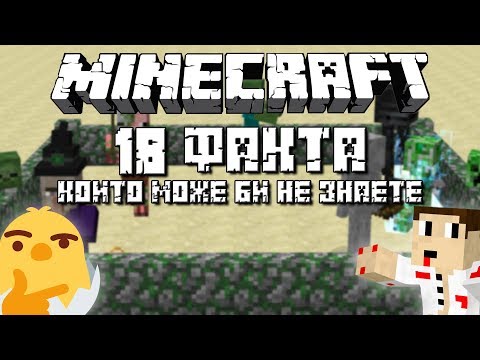 Видео: "Minecraft" 18 ФАКТА КОИТО МОЖЕ БИ НЕ ЗНАЕТЕ