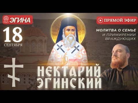 Видео: МОЛИТВА НЕКТАРИЮ ЭГИНСКОМУ: у мощей святого, Эгина, 18 сентября