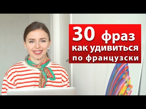 Видео: 30 ФРАЗ КАК УДИВИТЬСЯ ПО ФРАНЦУЗСКИ