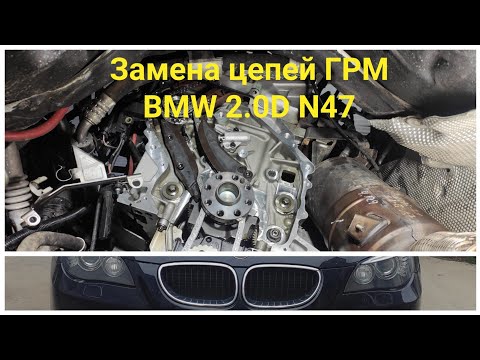 Видео: Замена цепей ГРМ двигателя N47 на примере БМВ Е61 2.0D Replacing the timing chains of the N47 BMW