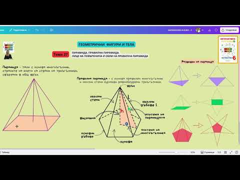 Видео: 27. Пирамида. Правилна пирамида. Лице на повърхнина и обем на правилна пирамида