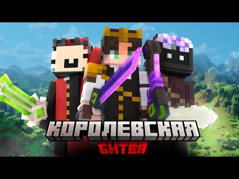 Видео: Я Собрал Команду Друзей Чтобы Победить в Королевской Битве на 100 Игроков