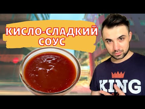 Видео: КИСЛО-СЛАДКИЙ СОУС| Шикарный рецепт| ВКУС как в Ресторане|