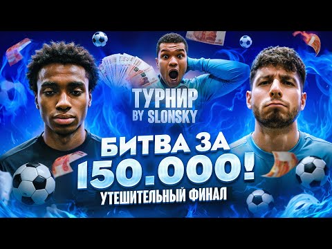 Видео: БИТВА ЗА 150.000 МАЛЫЙ ФИНАЛ | АЛЕКС МЕССИ 2DROTS VS СЛОН | НЕВЕРОЯТНЫЙ ЛОНГШОТ!