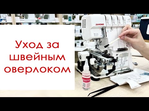 Видео: Домашний уход за швейным оверлоком - как почистить и смазать?