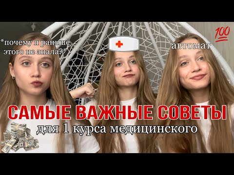 Видео: Советы для первокурсников медицинского