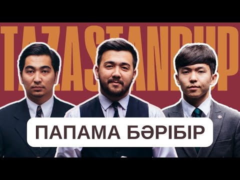 Видео: Папама бәрібір | Су тасқыны | Taza Stand Up 2024