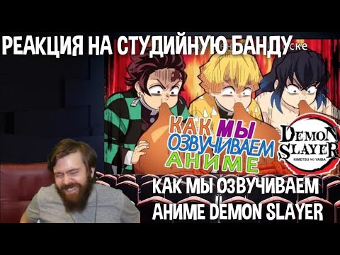 Видео: Реакция на Студийную Банду: КАК МЫ ОЗВУЧИВАЕМ АНИМЕ Demon Slayer | Zenitsu Inosuke Tanjiro