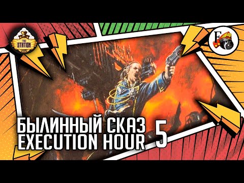 Видео: Execution Hour | Былинный сказ | Часть 5 | Warhammer 40000