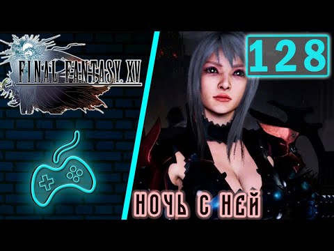 Видео: Final Fantasy XV - Прохождение. Часть 128: Ночь с Аранеей. Глава 8: Поднять паруса. Электростанция