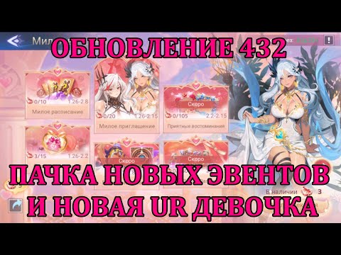 Видео: [Mobile Legends: Adventure] ОБНОВЛЕНИЕ 432, ПАЧКА НОВЫХ ЭВЕНТОВ И НОВАЯ UR КОШКОДЕВОЧКА, СЮДА ЕЕ