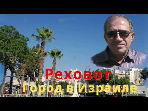 Видео: Реховот - город в Израиле .Моя Роза и я строили этот город.