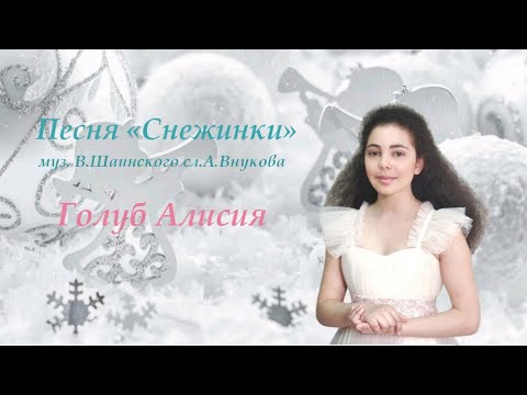 Видео: "Снежинки" муз. В. Шаинского сл. А. Внукова, исполняет Голуб Алисия, ДШИ им. В.В. Знаменского