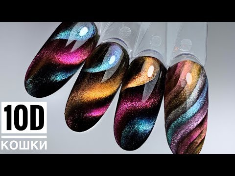 Видео: 10D кошка😍Такого вы еще не видели❗️ТОП дизайн ногтей.