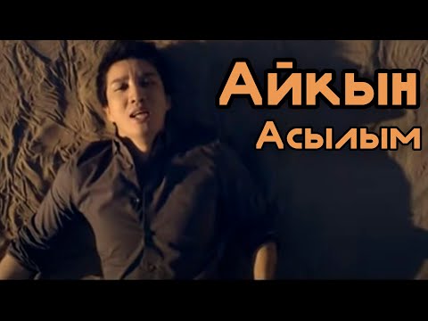 Видео: Айкын - Асылым