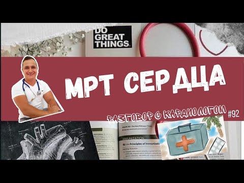 Видео: МРТ СЕРДЦА