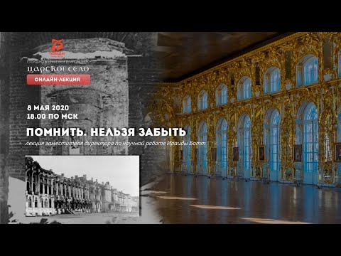 Видео: ПОМНИТЬ. НЕЛЬЗЯ ЗАБЫТЬ. ОНЛАЙН-ЛЕКЦИЯ