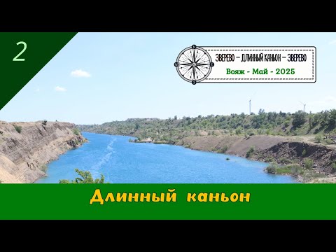 Видео: Длинный КАНЬОН (Ростовская обл.)/#2 - Вояж -Май - 2025