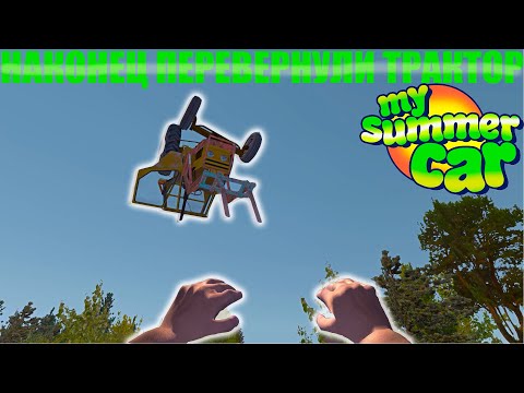 Видео: НАКОНЕЦ ПЕРЕВЕРНУЛИ ТРАКТОР! | My Summer Car