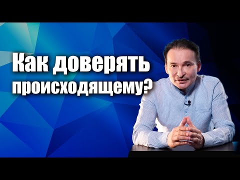 Видео: Как доверять Истине, которую ты чувствуешь?