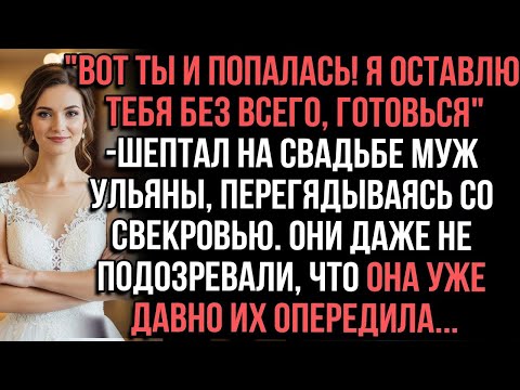 Видео: Вот ты и попалась! Я оставлю тебя без всего, готовься_-шептал на свадьбе муж Ульяны