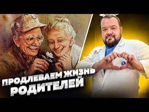 Видео: КАК ПРОДЛИТЬ И УЛУЧШИТЬ ЖИЗНЬ РОДИТЕЛЯМ?