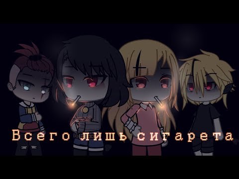Видео: 🎴|Всего лишь сигарета|GLMV|🎴