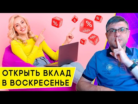 Видео: Открыть вклад онлайн в Выходные дни: в каких банках это можно сделать через Финуслуги