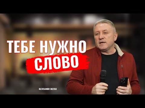 Видео: «Скажи только слово!» | Александр Беляк | проповедь | 2025