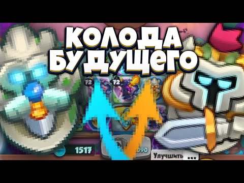 Видео: RUSH ROYALE | ДХ+СТАТУЯ+ПРИЗЫВ | КОЛОДА ПОД ТАЛАНТЫ ?