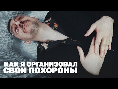 Видео: Как я организовал собственные похороны