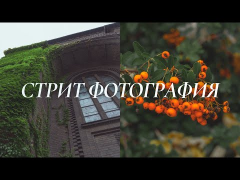 Видео: 8 минут стрит фотографии от первого лица в Варшаве