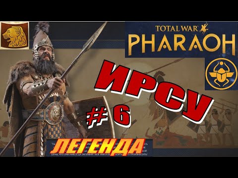 Видео: Total War Pharaoh Прохождение на русском за Ирсу на Легенде #6